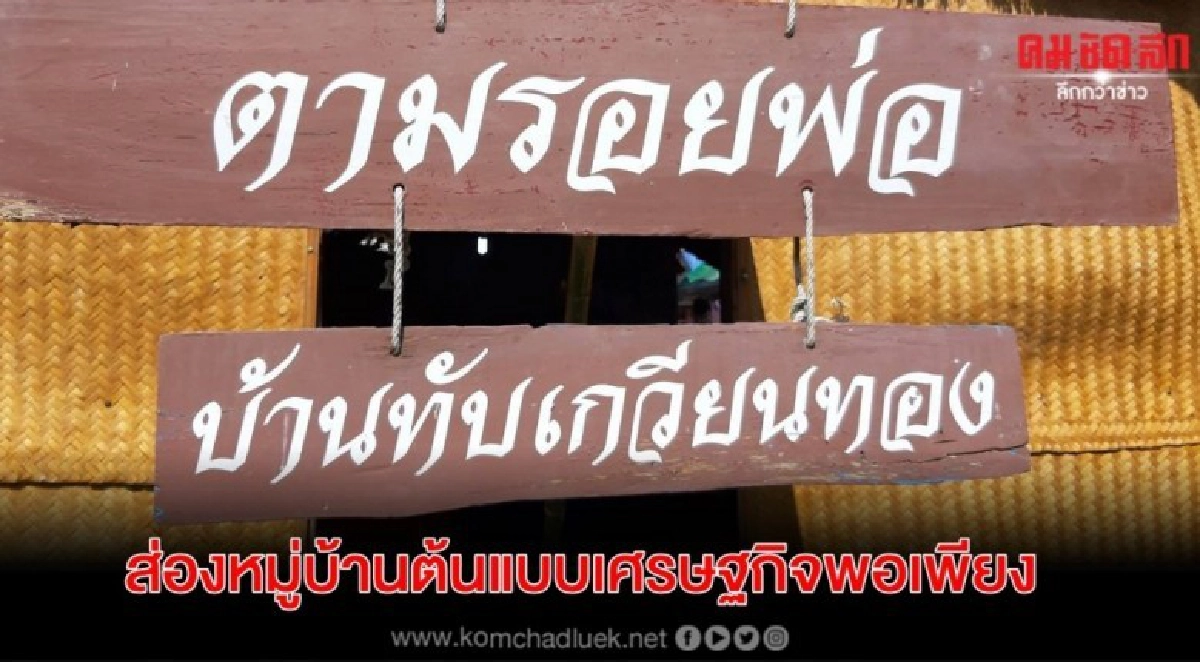 ส่องหมู่บ้านต้นแบบเศรษฐกิจพอเพียง"บ้านทับเกวียนทอง" ส่องหมู่บ้านต้นแบบเศรษฐกิจพอเพียง"บ้านทับเกวียนทอง"