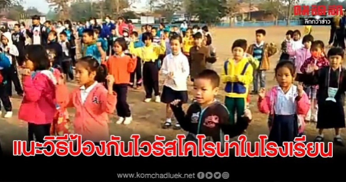ครูงัดสารพัดวิธีป้องกันไวรัสโคโรน่าในโรงเรียน ครูงัดสารพัดวิธีป้องกันไวรัสโคโรน่าในโรงเรียน