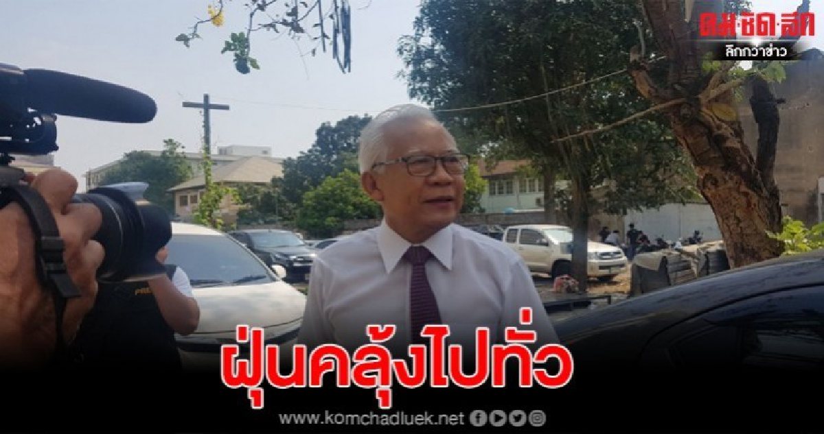 อดีตนายพลสุดทน โครงการคอนโดหรูทำให้ชาวบ้านได้รับฝุ่นPM 2.5