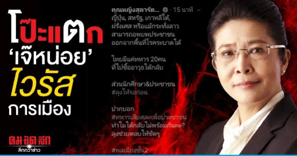 โป๊ะแตก 'เจ๊หน่อย' ไวรัสการเมือง