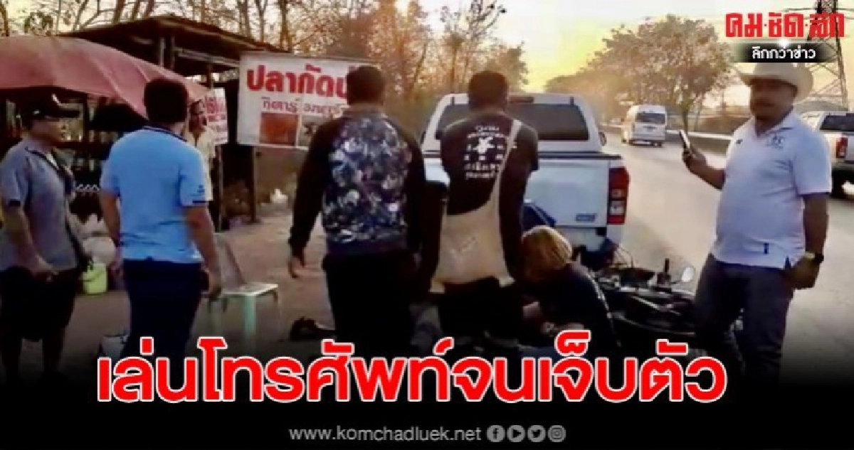 เร่งช่วยเหลือหนุ่มวัน28 หลังเล่นมือถือขณะขี่จยย.จนชนกระบะ เร่งช่วยเหลือหนุ่มวัน28 หลังเล่นมือถือขณะขี่จยย.จนชนกระบะ
