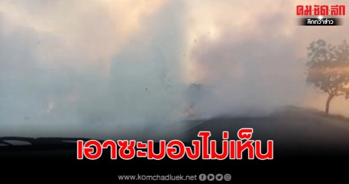 คลิปขับรถฝ่าควันไฟ เหตุเผาอ้อย จนมองไม่เห็นทางเสี่ยงอันตราย คลิปขับรถฝ่าควันไฟ เหตุเผาอ้อย จนมองไม่เห็นทางเสี่ยงอันตราย