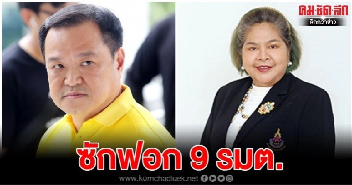 ฝ่ายค้านเคาะแล้ว 9 รมต. จับ "อนุทิน" ขึ้นเขียงซักฟอก