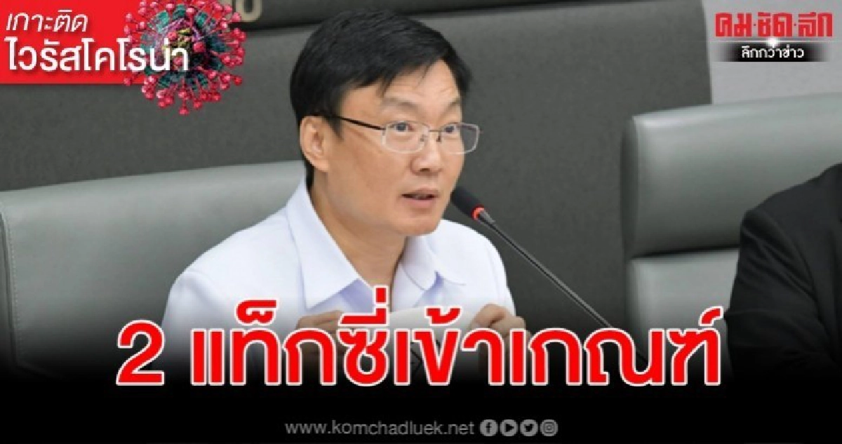 จับตาผลตรวจ 2 แท็กซี่ไทยเข้าเกณฑ์เฝ้าระวังไวรัสอู่ฮั่น จับตาผลตรวจ 2 แท็กซี่ไทยเข้าเกณฑ์เฝ้าระวังไวรัสอู่ฮั่น