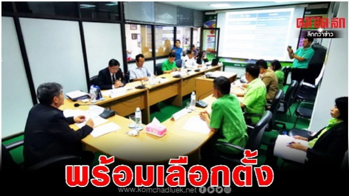 ฟิตจัด! กกต.พิจิตร ซักซ้อมพร้อม เลือกตั้งท้องถิ่น