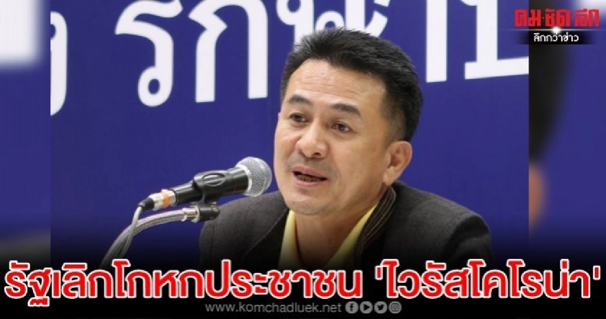 หมอชลน่าน แนะรัฐเลิกโกหกประชาชน 'ไวรัสโคโรน่า'