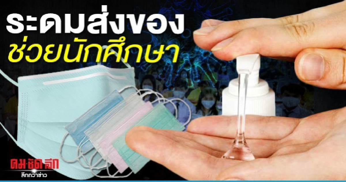 ขาดแคลน ระดมส่งของช่วยเหลือนศ.ไทยด่วน ขาดแคลน ระดมส่งของช่วยเหลือนศ.ไทยด่วน