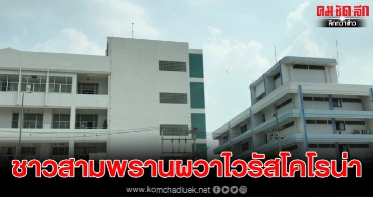 โซเชียลผวาคนสามพราน หวั่นมีคนไข้ติดเชื้อไวรัสโคโรน่า โซเชียลผวาคนสามพราน หวั่นมีคนไข้ติดเชื้อไวรัสโคโรน่า