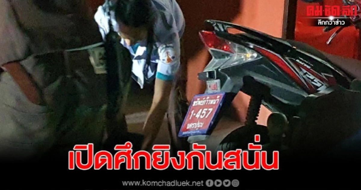 วัยรุ่น 2 กลุ่มเปิดศึกยิงกันสนั่นคาราโอเกะ