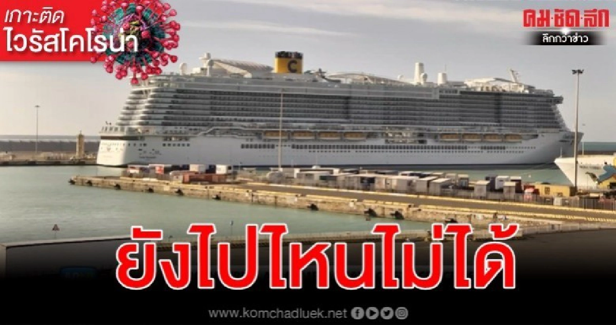 7 พันคนบนเรือสำราญโดนกักที่อิตาลี รอผลตรวจผู้โดยสารจีนมีไข้ 7 พันคนบนเรือสำราญโดนกักที่อิตาลี รอผลตรวจผู้โดยสารจีนมีไข้