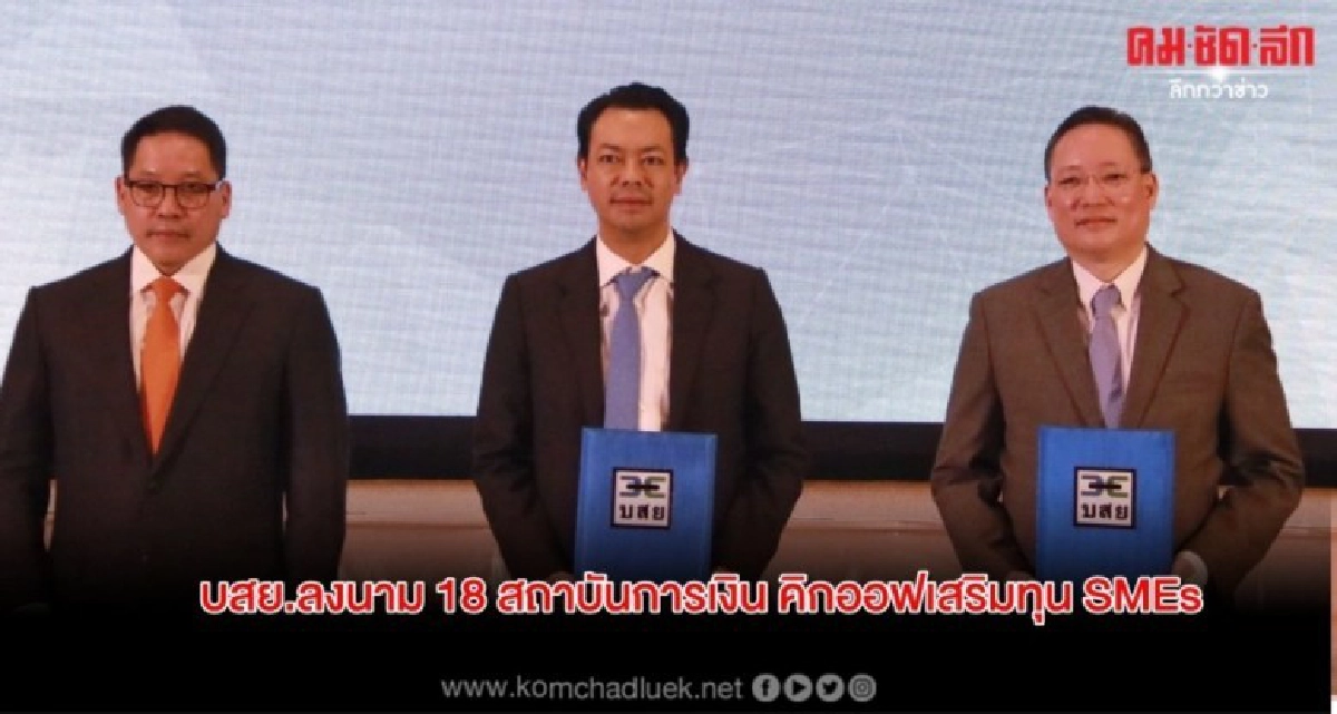 บสย.ลงนาม 18 สถาบันการเงิน คิกออฟ "ต่อเติม เสริมทุน SMEs" บสย.ลงนาม 18 สถาบันการเงิน คิกออฟ "ต่อเติม เสริมทุน SMEs"