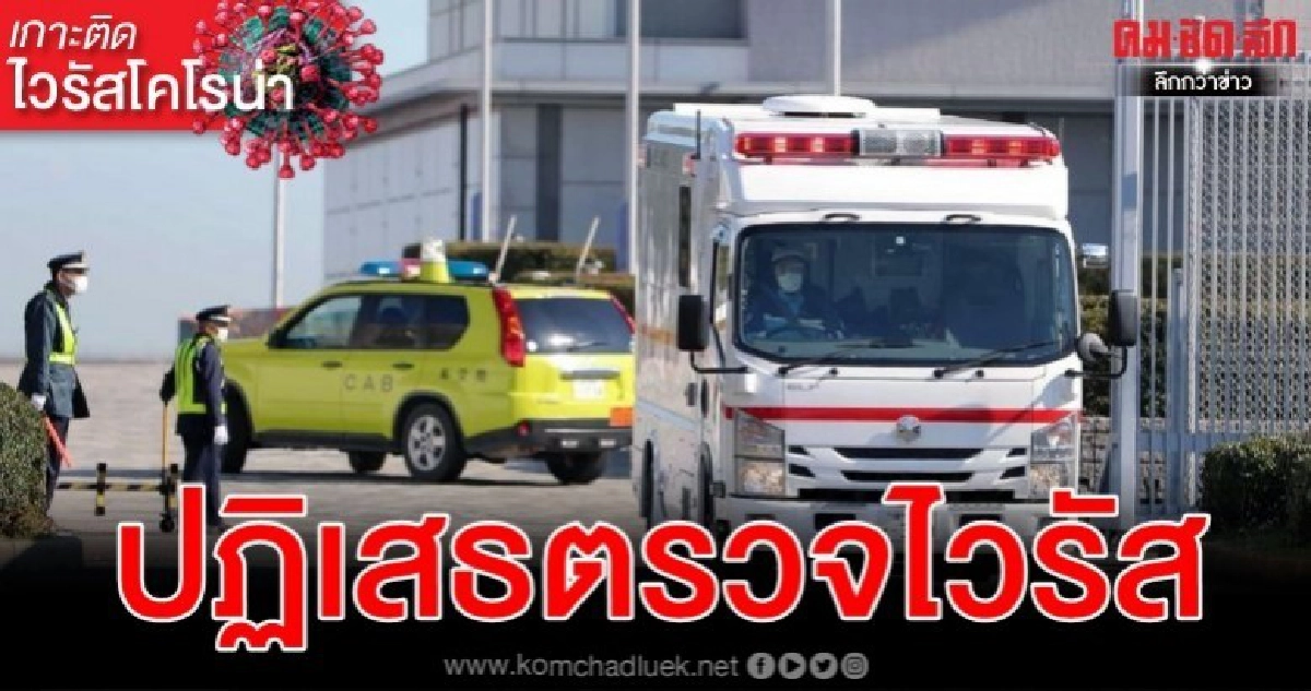 โซเชียลญี่ปุ่นระอุ คนกลับจากอู่ฮั่นติดเชื้อ-มีดื้อไม่ยอมตรวจ โซเชียลญี่ปุ่นระอุ คนกลับจากอู่ฮั่นติดเชื้อ-มีดื้อไม่ยอมตรวจ
