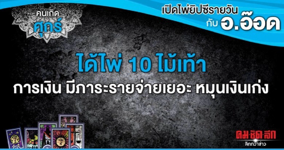 เปิดไพ่ยิปซีรายวัน : วันศุกร์ที่ 31 มกราคม 2563 