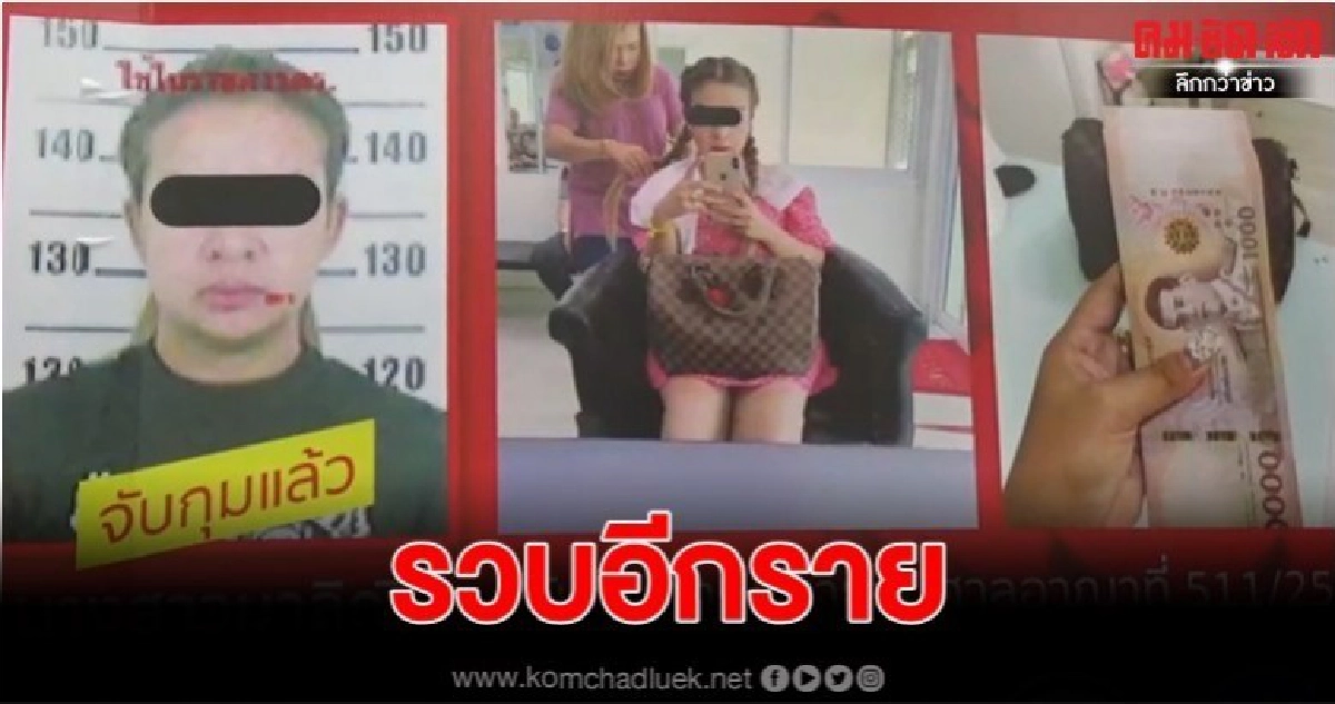 รวบท้าวแชร์มาลิณี ลวง ปชช.สูญนับร้อยล้าน รวบท้าวแชร์มาลิณี ลวง ปชช.สูญนับร้อยล้าน