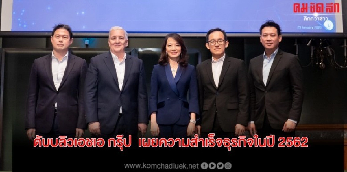 ดับบลิวเอชเอ กรุ๊ป เผยความสำเร็จธุรกิจในปี 2562 ดับบลิวเอชเอ กรุ๊ป เผยความสำเร็จธุรกิจในปี 2562
