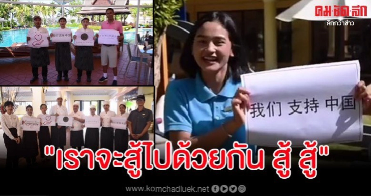 โรงแรม จ.กระบี่ ทำคลิปส่งกำลังใจชาวจีนฝ่าวิกฤตไวรัสโคโรน่า โรงแรม จ.กระบี่ ทำคลิปส่งกำลังใจชาวจีนฝ่าวิกฤตไวรัสโคโรน่า