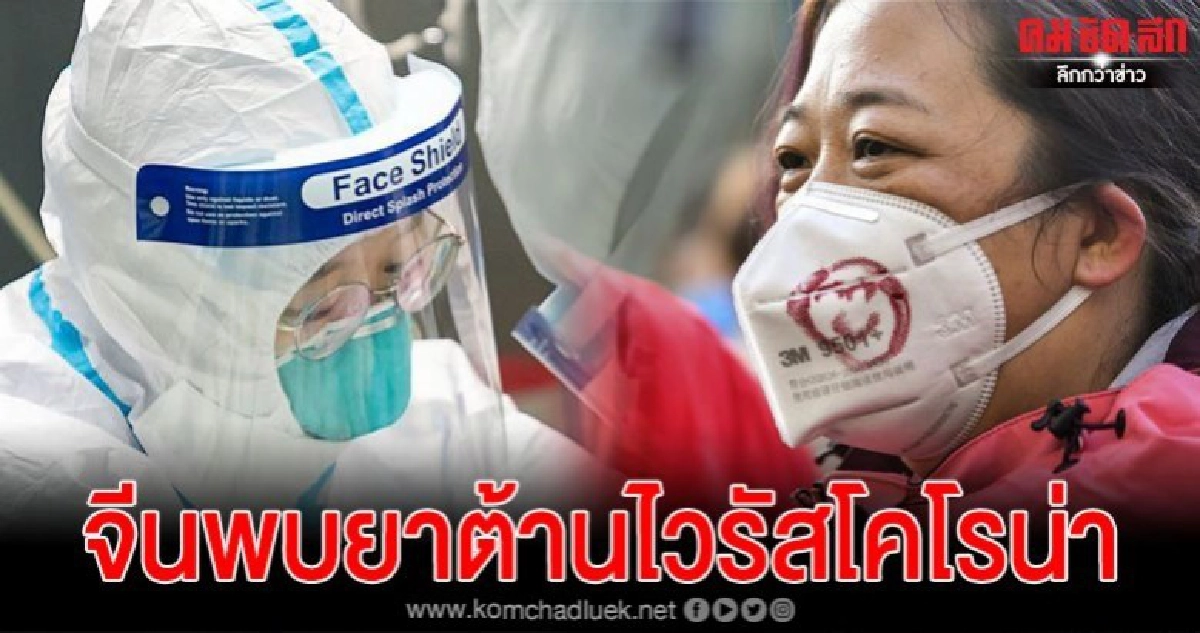 จีนพบยา 3 รายการ ออกฤทธิ์ยับยั้ง "ไวรัสโคโรน่า" จีนพบยา 3 รายการ ออกฤทธิ์ยับยั้ง "ไวรัสโคโรน่า"