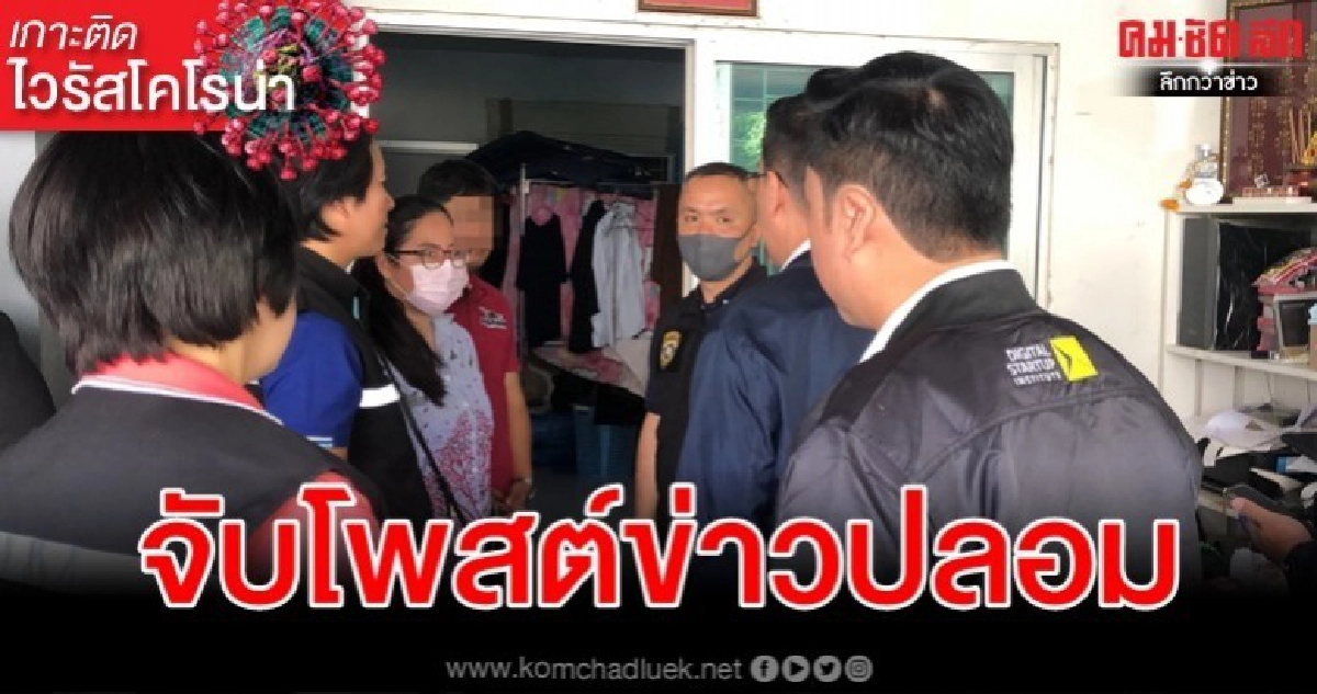 เอาจริง รมว.ดีอี ลุยจับมือโพสต์ข่าวปลอมไวรัสโคโรน่า เอาจริง รมว.ดีอี ลุยจับมือโพสต์ข่าวปลอมไวรัสโคโรน่า