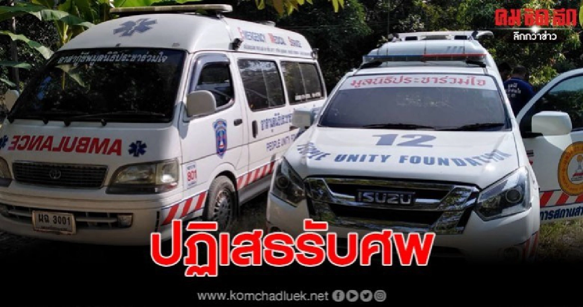 พ่อแม่ญาติปฏิเสธรับศพ สาววัย 26 หลังเสียชีวิต