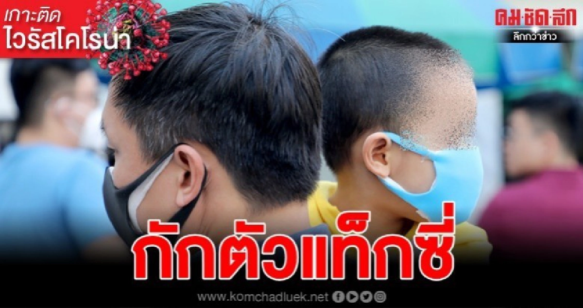 กัก 2 แท็กซี่ตรวจ สงสัยติดไวรัสโคโรน่าจาก นทท.จีน กัก 2 แท็กซี่ตรวจ สงสัยติดไวรัสโคโรน่าจาก นทท.จีน