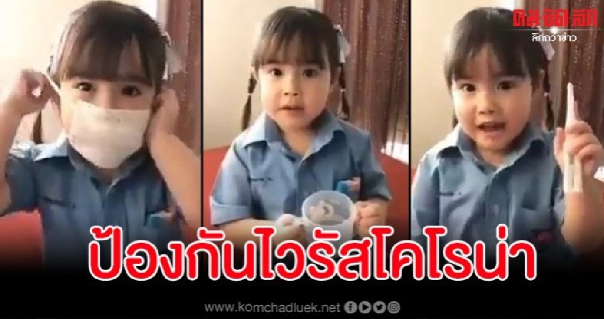 แห่แชร์คลิปป้องกันไวรัสโคโรน่าฉบับ 'น้องอิงฟ้า' สุดน่ารัก แห่แชร์คลิปป้องกันไวรัสโคโรน่าฉบับ 'น้องอิงฟ้า' สุดน่ารัก