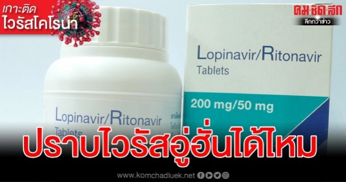 2 มุมมองแพทย์ ยาต้านเอสด์ .รักษาไวรัสโคโรน่าได้หรือไม่
