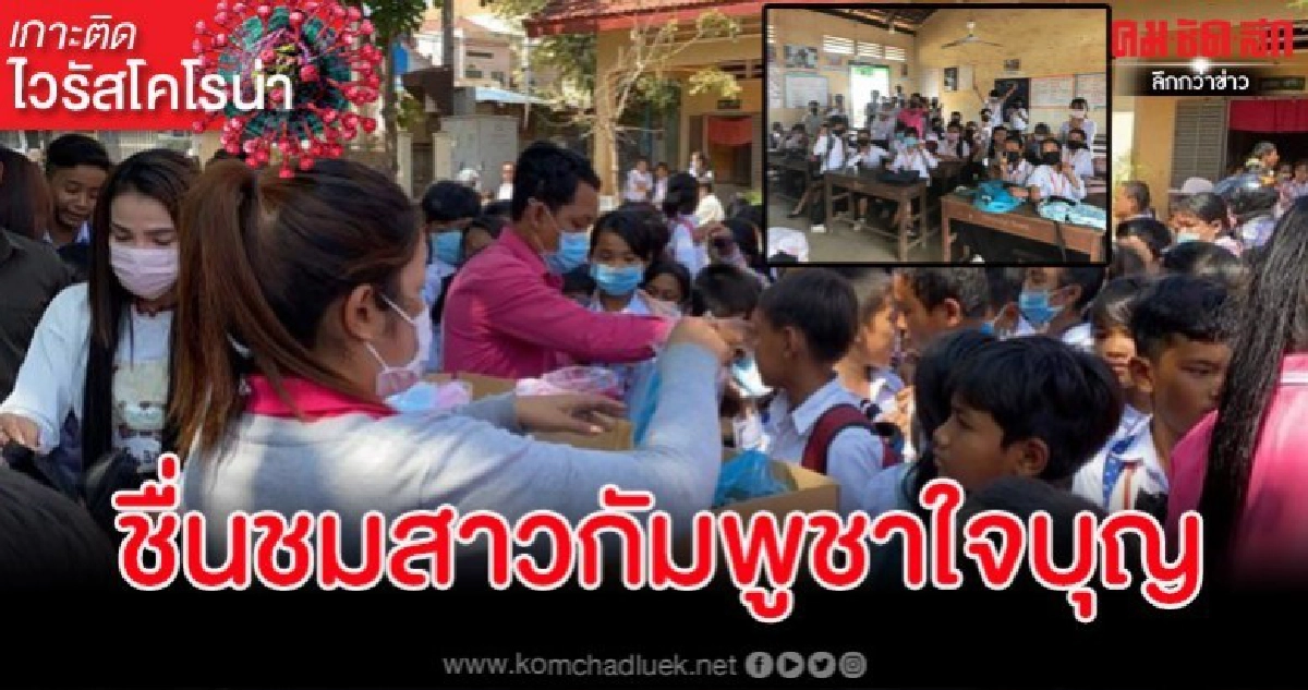 สาวกัมพูชา ซื้อหน้ากากอนามัยแจกเด็กๆป้องกันไวรัสโคโรน่า