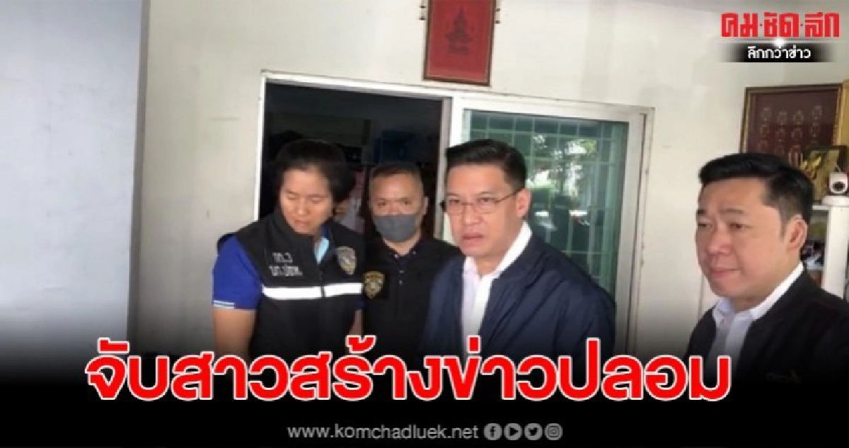 บุกจับสาววัย23 โพสต์ข่าวปลอมเรื่องไวรัสโคโรน่า