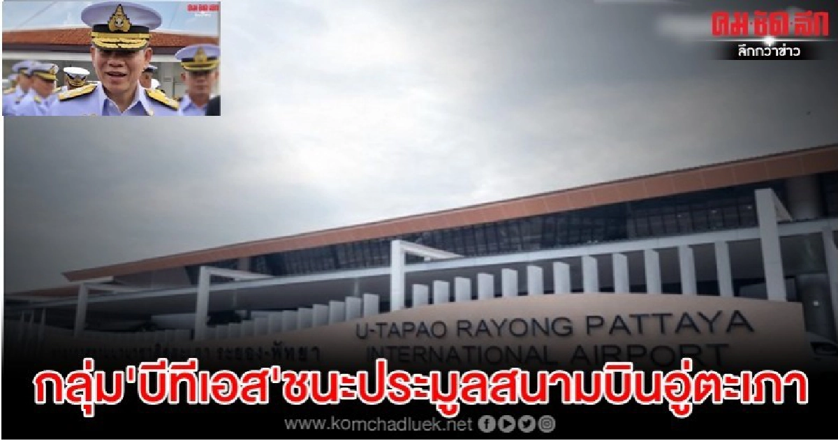  กลุ่มบีทีเอส เฮ! ชนะประมูล พัฒนาสนามบินอู่ตะเภา