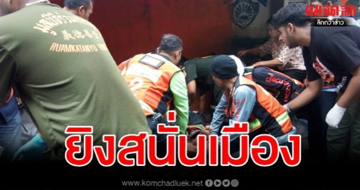 ระทึก ยิงสนั่นซอยปรีดีฯ เจ็บ 1 ระทึก ยิงสนั่นซอยปรีดีฯ เจ็บ 1
