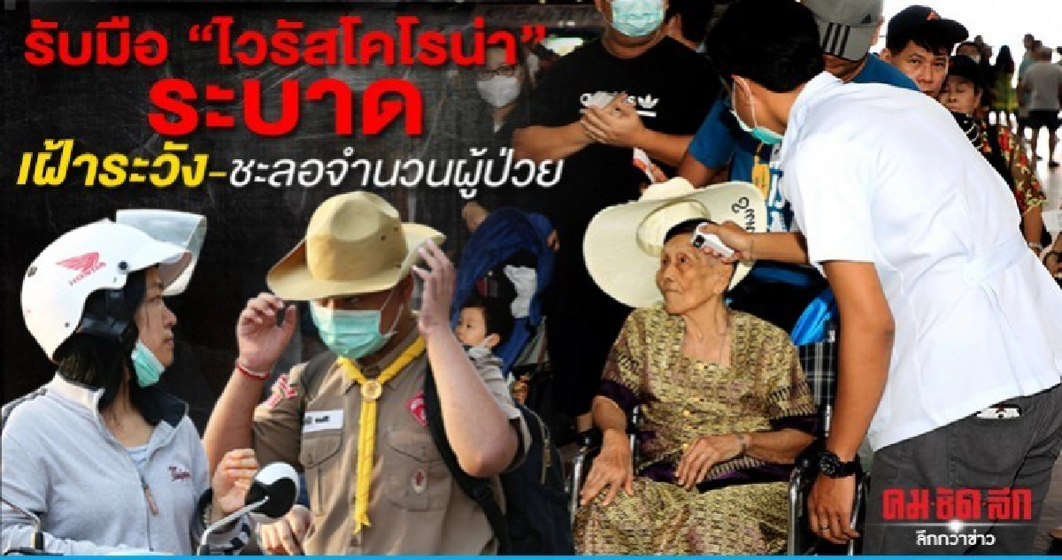 รับมือ"ไวรัสโคโรน่า"ระบาด เฝ้าระวัง-ชะลอจำนวนผู้ป่วย 