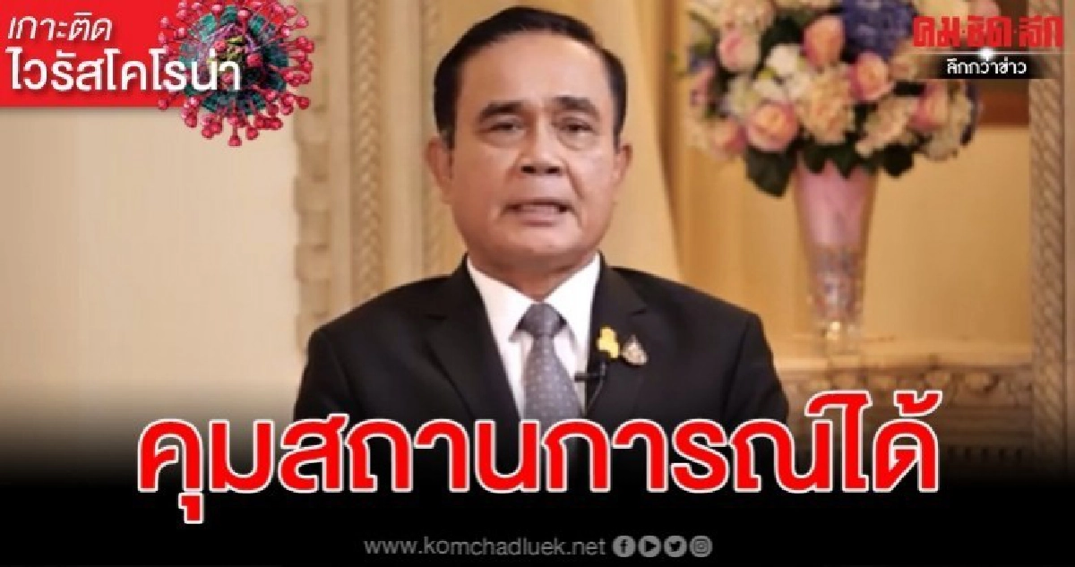 ไทยใช้มาตรฐานสากลคุมสถานการณ์ไวรัสโคโรน่า