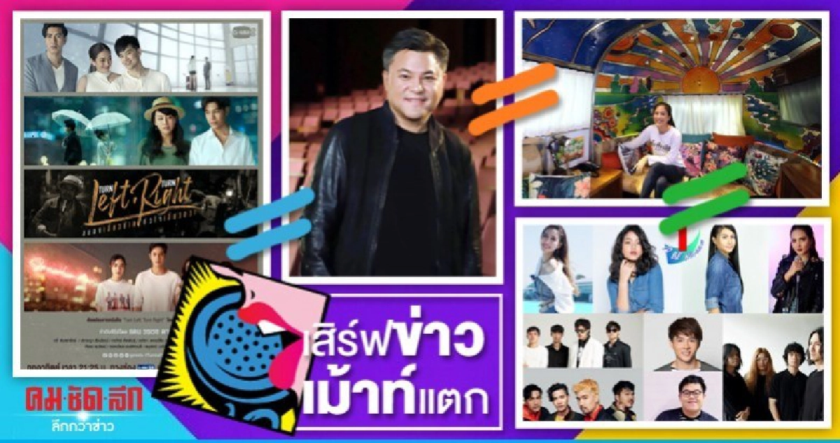 เสิร์ฟข่าวเม้าท์แตก เสิร์ฟข่าวเม้าท์แตก