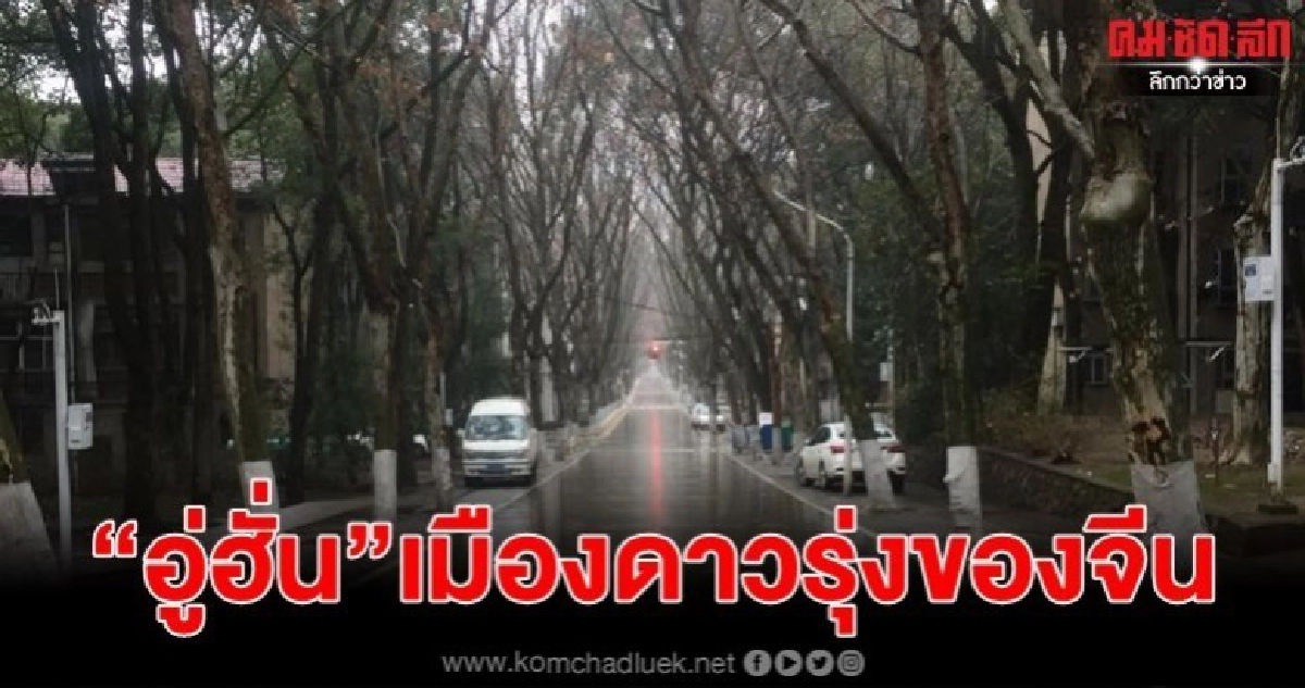 รู้จักกับ"อู่ฮั่น"เมืองดาวรุ่งของจีน