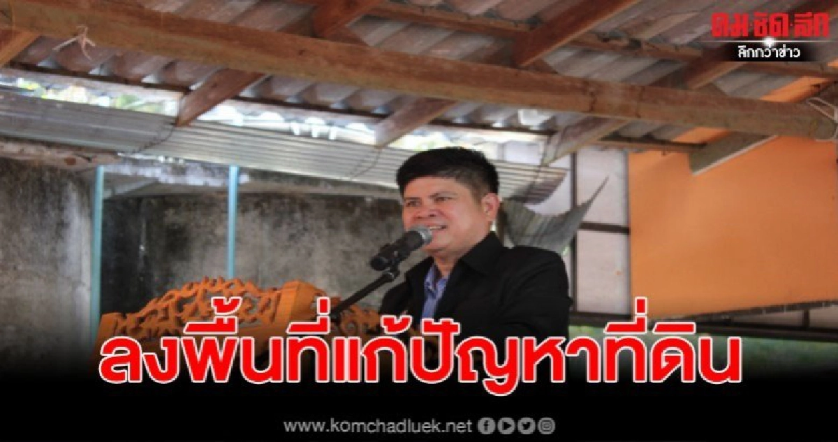 แรมโบ้อีสาน ลงพื้นที่แก้ปัญหาที่ดินทำกินชาวบ้าน จ.ตรัง แรมโบ้อีสาน ลงพื้นที่แก้ปัญหาที่ดินทำกินชาวบ้าน จ.ตรัง
