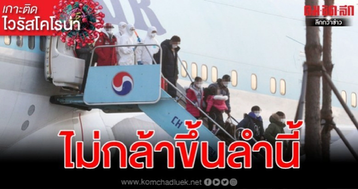 เลี่ยงขึ้นเครื่องบินโบอิง747 ลำไปรับชาวเกาหลีกลับจากอู่ฮั่น เลี่ยงขึ้นเครื่องบินโบอิง747 ลำไปรับชาวเกาหลีกลับจากอู่ฮั่น