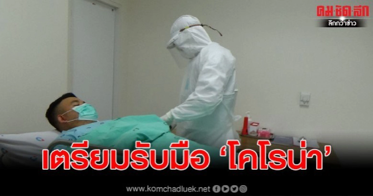 ไวรัส 'โคโรน่า' ร.พ.เอกชนในตรัง เตรียมพร้อมรับมือ ไวรัส 'โคโรน่า' ร.พ.เอกชนในตรัง เตรียมพร้อมรับมือ