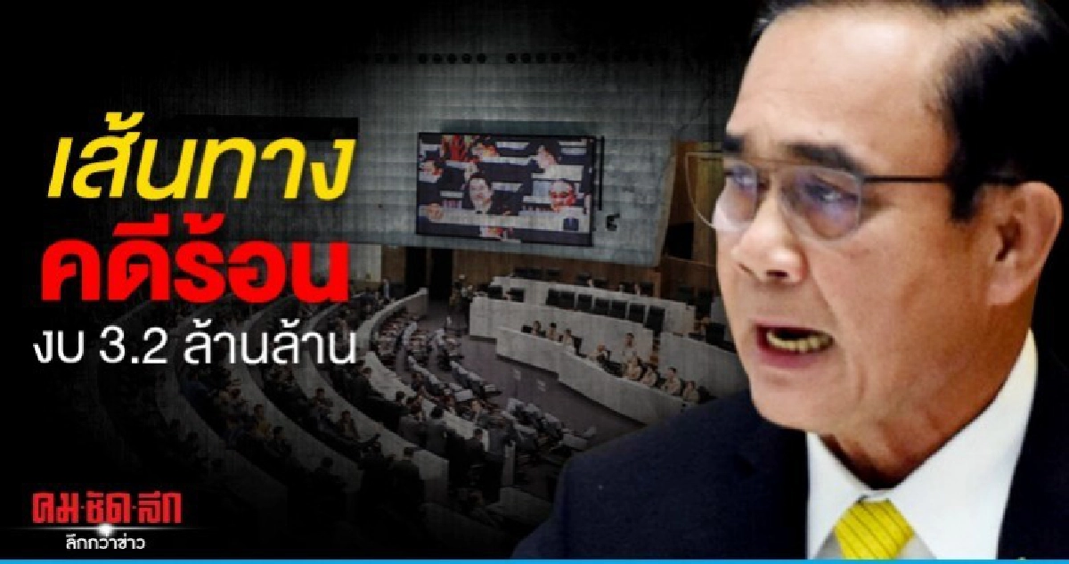 เส้นทางคดีร้อน งบ 3.2 ล้านล้าน