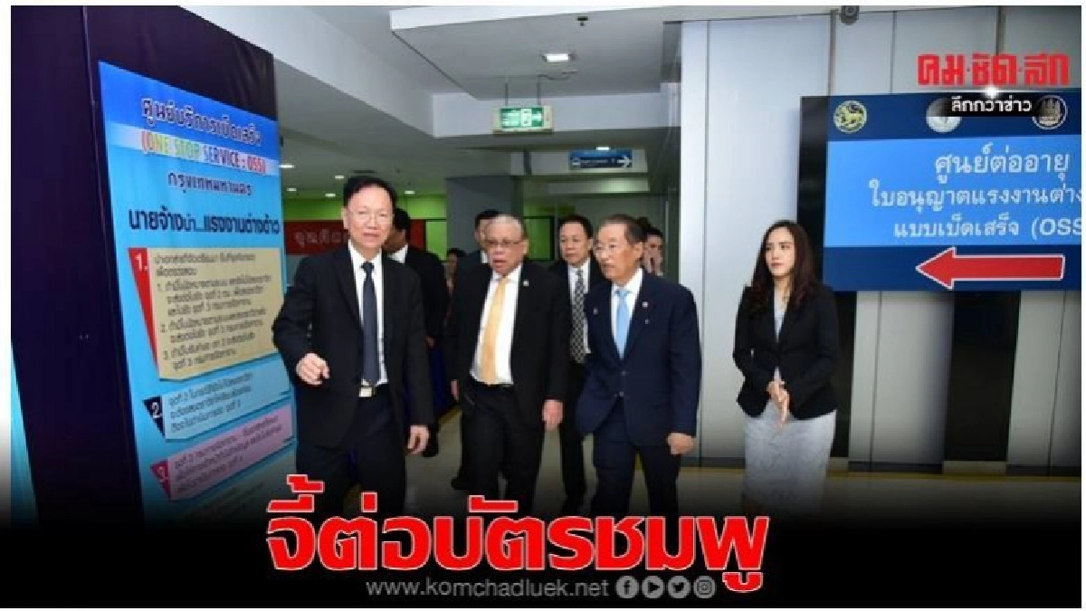 "หม่อมเต่า" จี้ต่อใบอนุญาต  แรงงานต่างด้าว  ก่อน31มี.ค.นี้