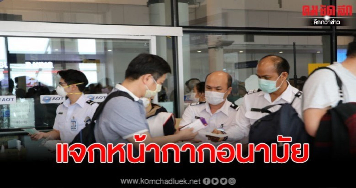 ท่าอากาศยานเชียงใหม่ แจกหน้ากากอนามัยให้แก่ผู้โดยสาร ท่าอากาศยานเชียงใหม่ แจกหน้ากากอนามัยให้แก่ผู้โดยสาร