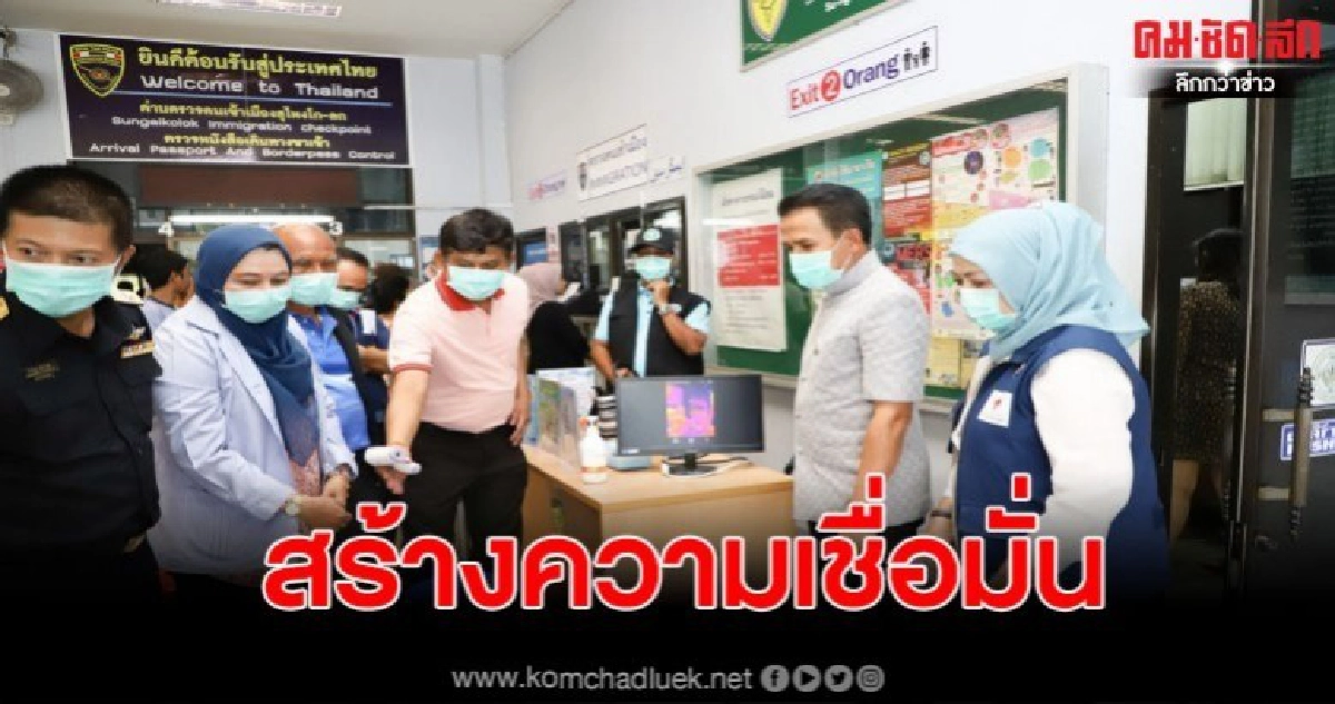 ผวจ.นราลงพื้นที่ด่านศุลกากรสุไหงโก-ลก สร้างความเชื่อมั่นมาตรการป้องกันไวรัสโคโรน่า  กำชับตรวจเข้มคัดกรอง แนะประชาชนป้องกันการติดเชื้อ