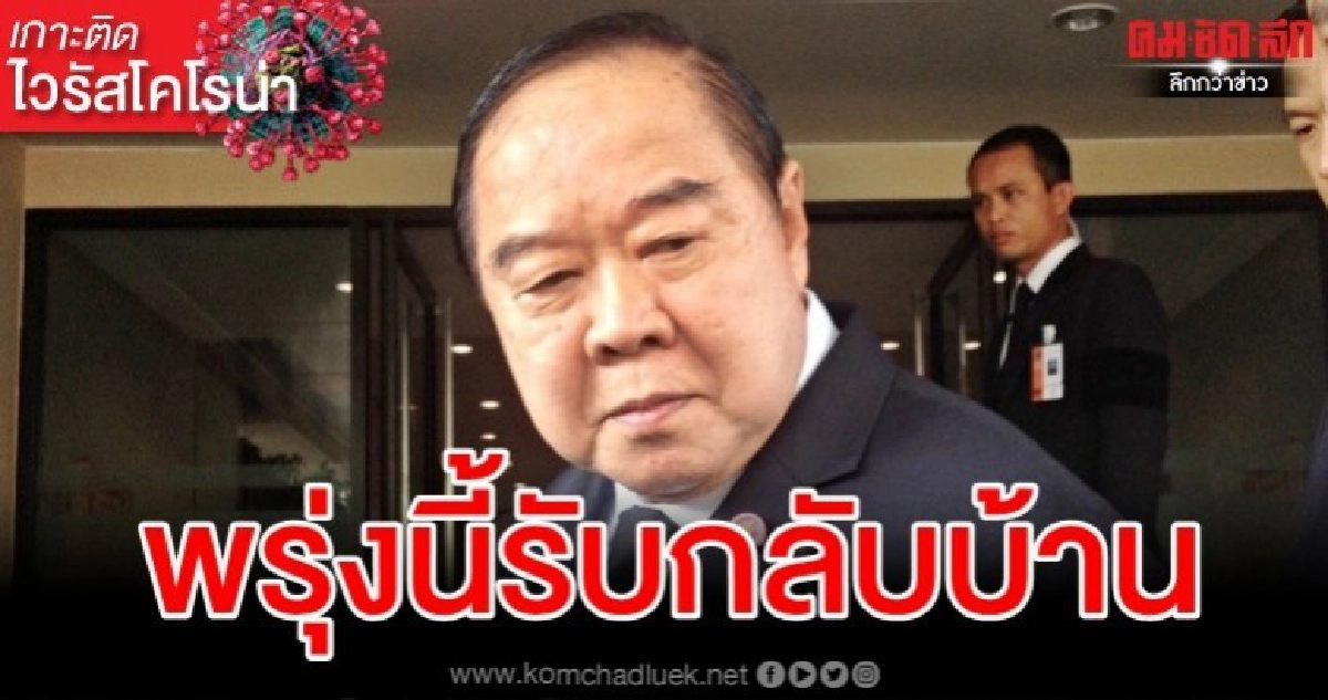 บิ๊กป้อม คอนเฟิร์มส่งเครื่องบินรับคนไทยกลับจากอู่ฮั่น 1 ก.พ.