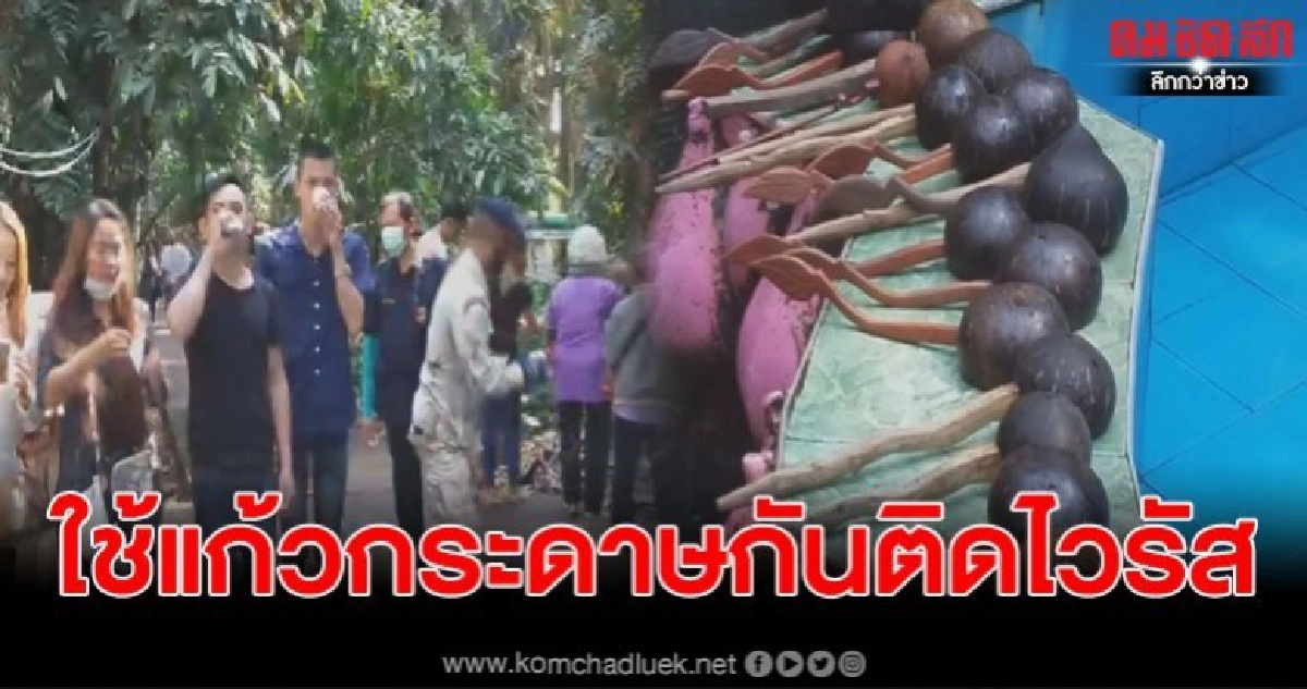 คำชะโนดกัน ไวรัสโคโรน่า ใช้แก้วกระดาษตักบ่อน้ำศักดิ์สิทธิ์ คำชะโนดกัน ไวรัสโคโรน่า ใช้แก้วกระดาษตักบ่อน้ำศักดิ์สิทธิ์