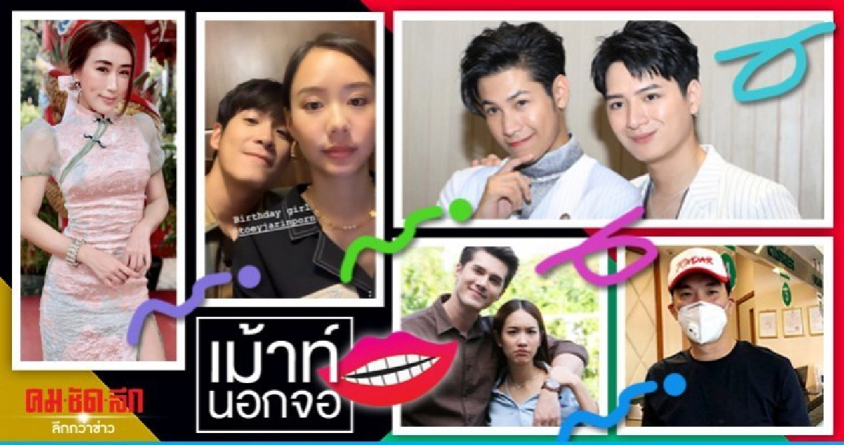 เม้าท์นอกจอ