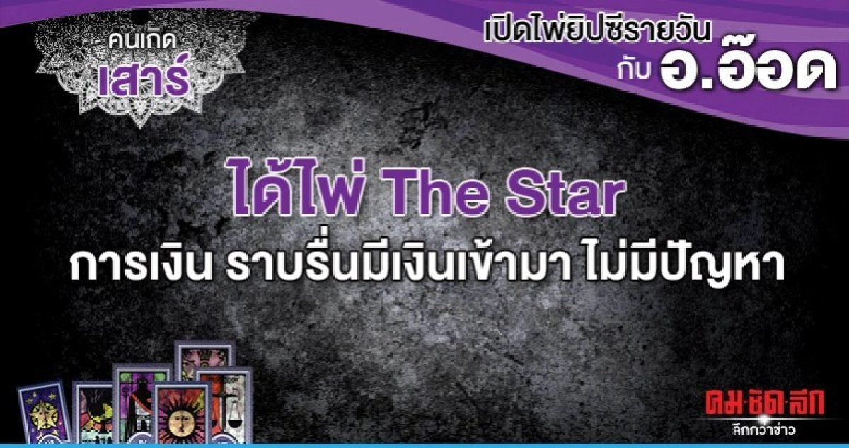 เปิดไพ่ยิปซีรายวัน : วันเสาร์ที่ 1 กุมภาพันธ์ 2563 เปิดไพ่ยิปซีรายวัน : วันเสาร์ที่ 1 กุมภาพันธ์ 2563