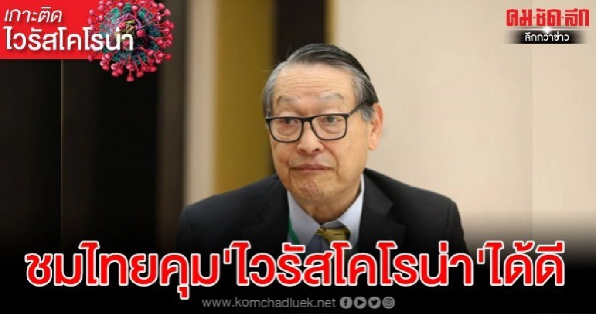 ผู้เชี่ยวชาญสุขภาพระหว่าง ปท.ชม สธ.ไทยคุมไวรัสโคโรน่าได้ดี ผู้เชี่ยวชาญสุขภาพระหว่าง ปท.ชม สธ.ไทยคุมไวรัสโคโรน่าได้ดี