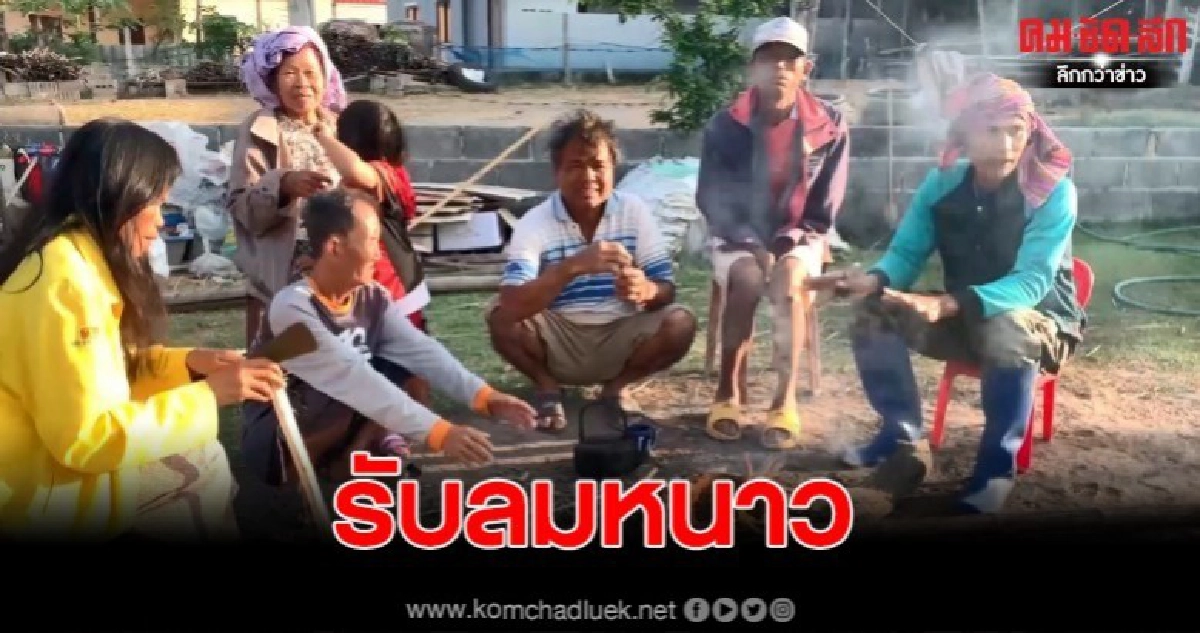 ชาวบ้านจังหวัด ศรีสะเกษเริ่มรับลมหนาวกระทันหัน ชาวบ้านจังหวัด ศรีสะเกษเริ่มรับลมหนาวกระทันหัน