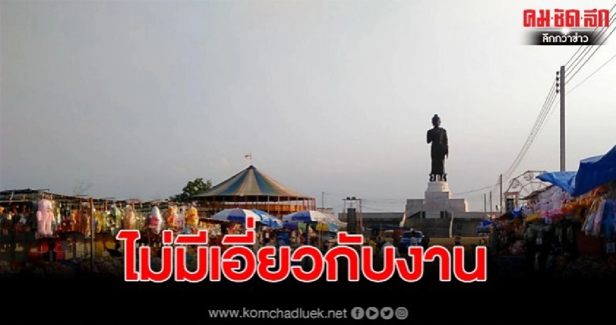 อบจ.สระแก้ว แจงไม่มีเอี่ยวงานกาชาด หลังพบมีค่าเช่าแพง อบจ.สระแก้ว แจงไม่มีเอี่ยวงานกาชาด หลังพบมีค่าเช่าแพง