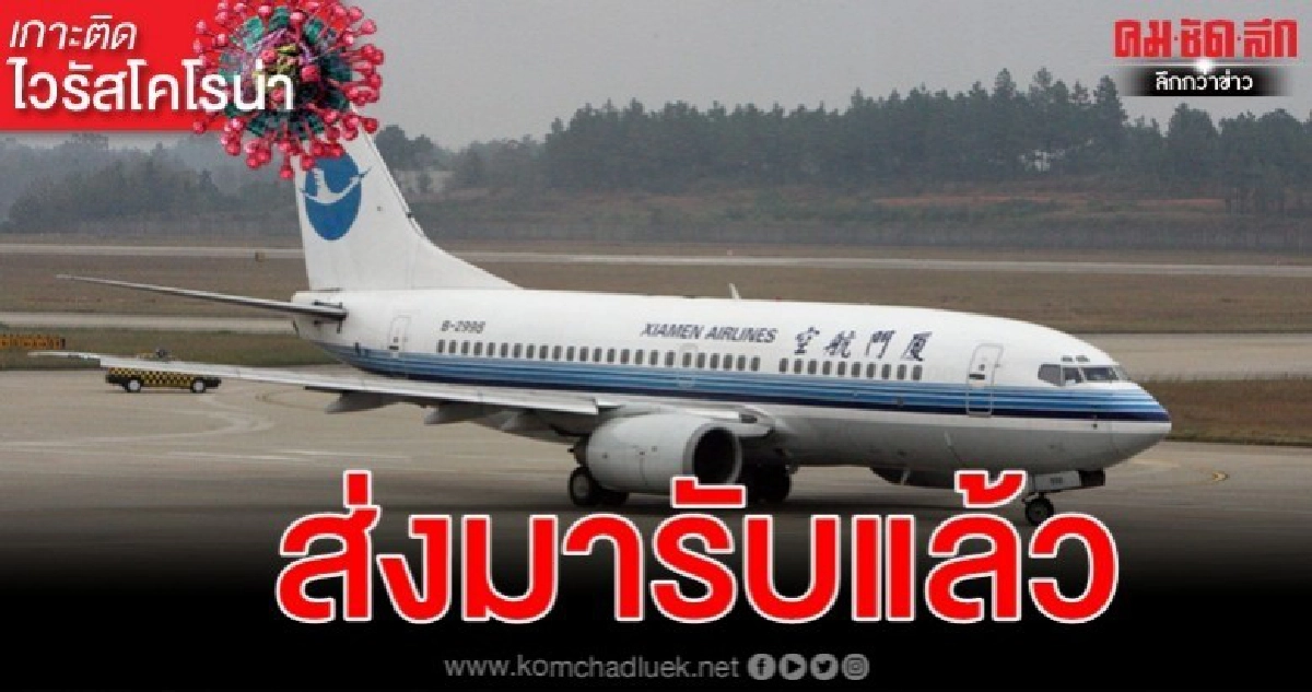 จีนส่งเที่ยวบินรับกลับพลเมืองในไทย-มาเลเซีย จีนส่งเที่ยวบินรับกลับพลเมืองในไทย-มาเลเซีย