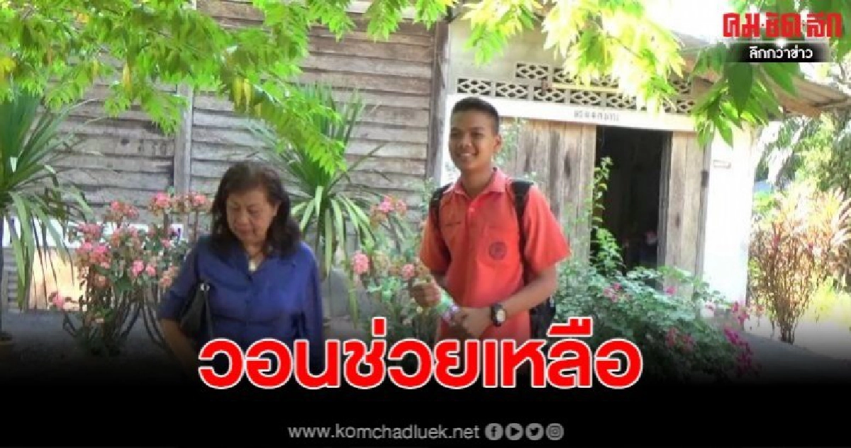 น้องม.6 สอบติดแพทย์แต่ยากจนวอนช่วย